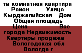 5-ти комнатная квартира › Район ­ 35 › Улица ­ Кырджалийская › Дом ­ 11 › Общая площадь ­ 120 › Цена ­ 5 500 000 - Все города Недвижимость » Квартиры продажа   . Вологодская обл.,Вологда г.